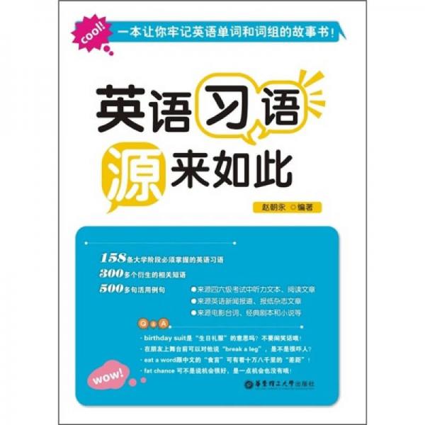 英語習(xí)語：“源”來如此