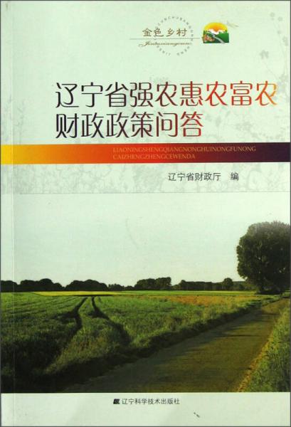 遼寧省強(qiáng)農(nóng)惠農(nóng)富農(nóng)財(cái)政政策問答