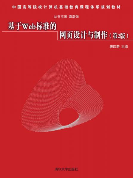 基于Web标准的网页设计与制作 第2版  中国高等院校计算机基础教育课程体系规划教材