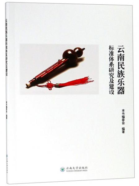 云南民族乐器标准体系研究及建设