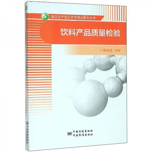 飲料產(chǎn)品質(zhì)量檢驗/食品生產(chǎn)加工環(huán)節(jié)培訓(xùn)系列叢書