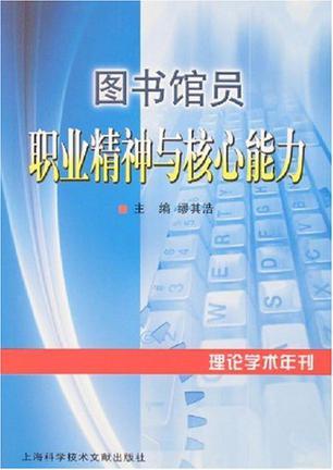 圖書館員職業(yè)精神與核心能力