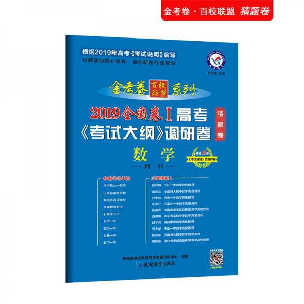 高考考试大纲调研卷（猜题卷）数学（理科）全国卷Ⅰ（2019版）--天星教育