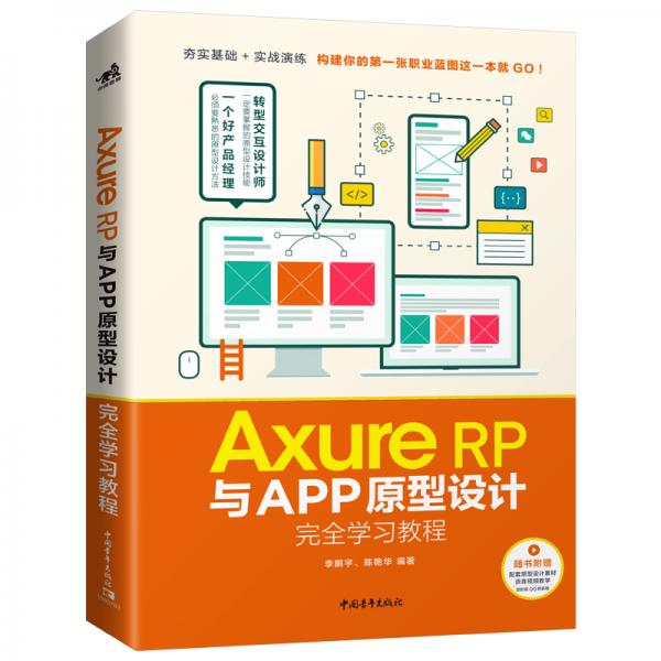 AxureRP与APP原型设计完全学习教程