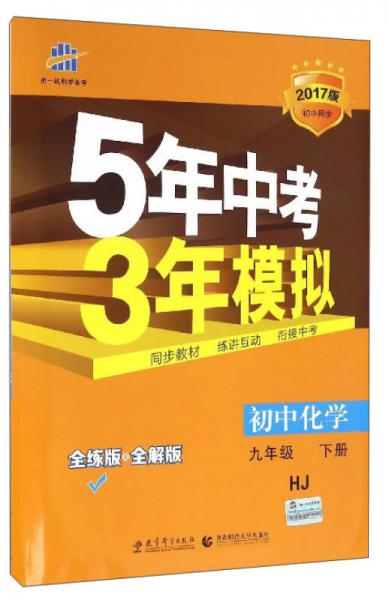 曲一线科学备考 5年中考3年模拟：初中化学（九年级下册 HJ 全练版+全解版 2017版初中同步）