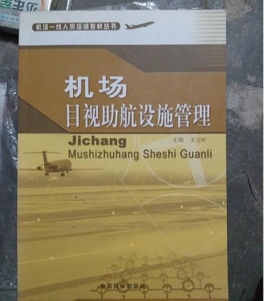 機場目視助航設(shè)施管理
