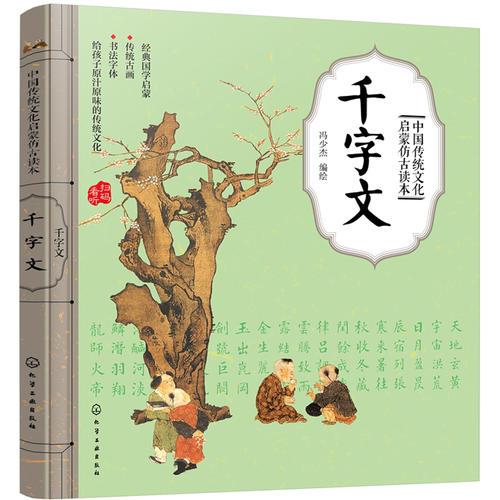 中国传统文化启蒙仿古读本——千字文