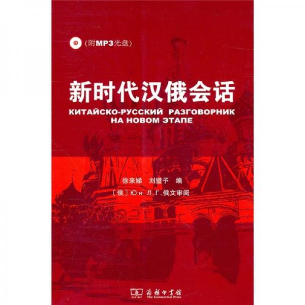 新時代漢俄會話