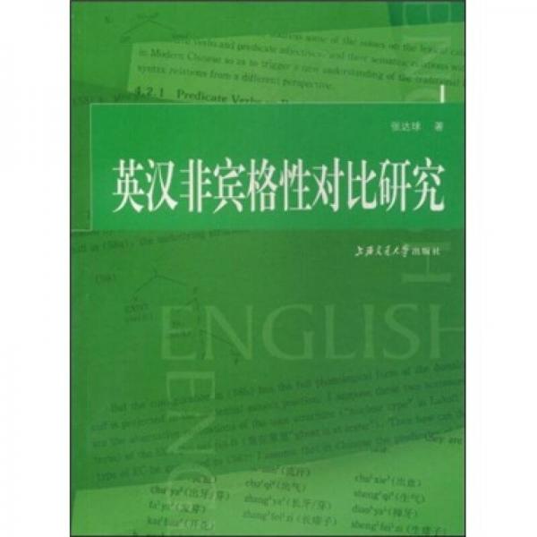 英漢非賓格性對比研究