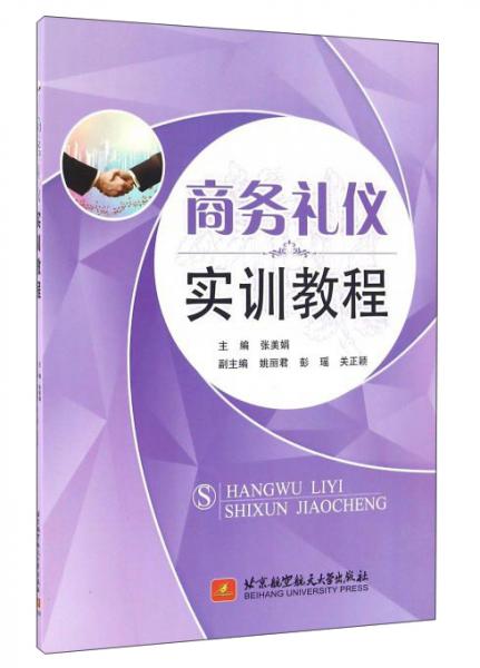 商務(wù)禮儀實(shí)訓(xùn)教程