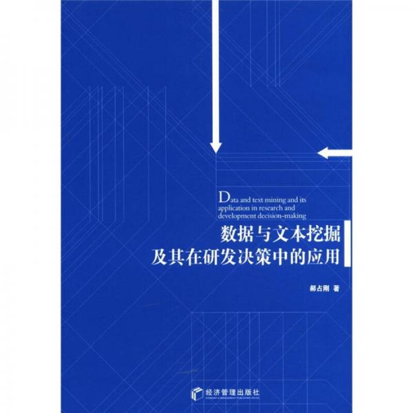 数据与文本挖掘及其在研发决策中的应用