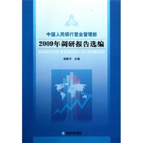 中國人民銀行營業(yè)管理部2009年調(diào)研報告選編