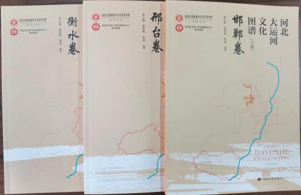 河北大运河文化图谱 下部（全三册）
