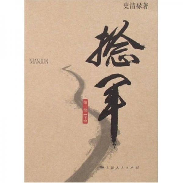 捻軍（第一部）