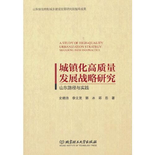 城镇化高质量发展战略研究：山东路径与实践