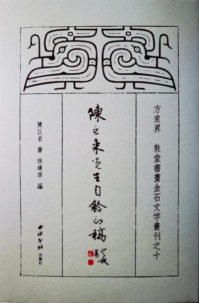 《陳巨來(lái)先生自鈐印稿》典藏版
