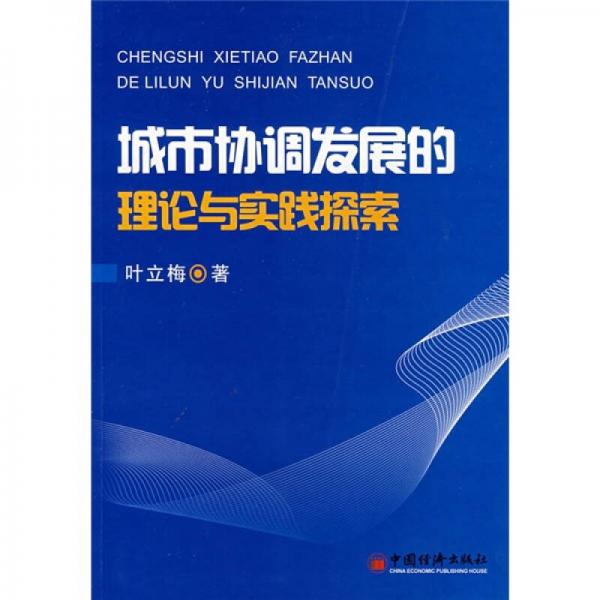 城市協(xié)調發(fā)展的理論與實踐探索