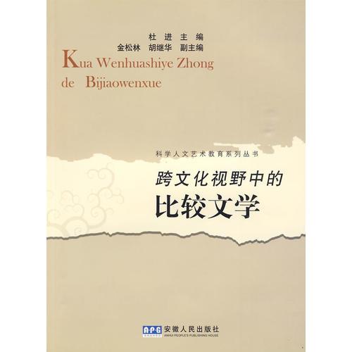跨文化視野中的比較文學(xué)