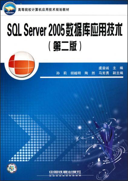 SQL Server 2005數(shù)據(jù)庫應(yīng)用技術(shù)