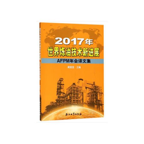 2017年世界煉油技術(shù)新進(jìn)展