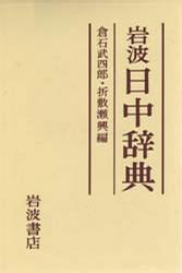 岩波日中辞典：1983年版