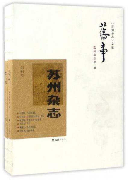 蘇州雜志（套裝共2冊(cè)）