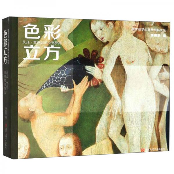 色彩立方：從凡·艾克到德拉克羅瓦/美術(shù)系學(xué)生參考資料大全