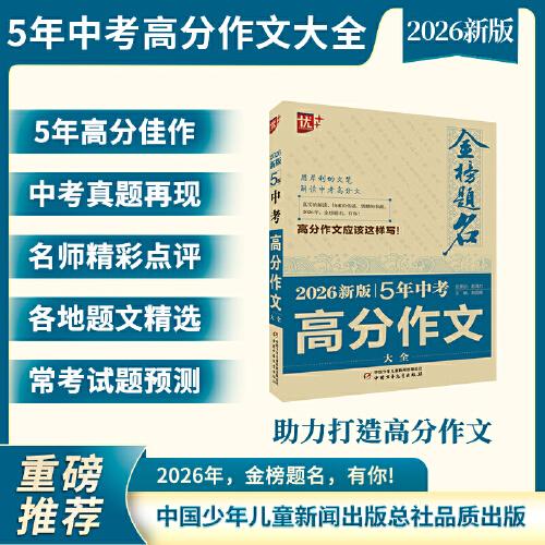 金榜題名作文系列 2026新版5年中考高分作文大全