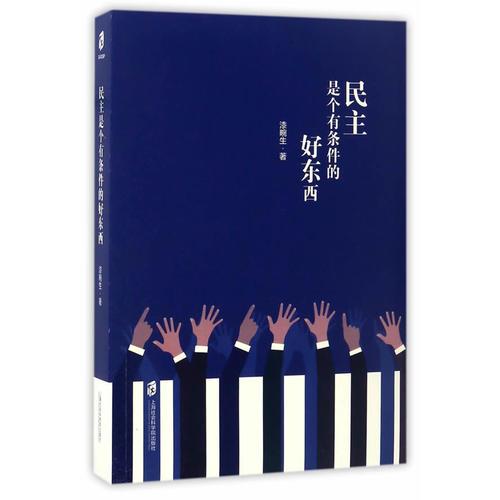 民主是個(gè)有條件的好東西