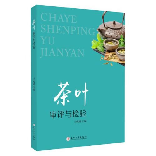 茶葉審評(píng)與檢驗(yàn)