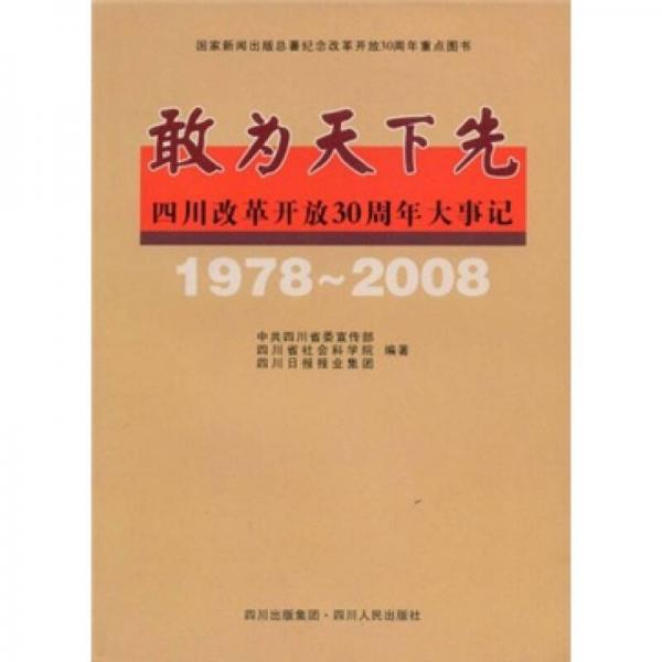 敢为天下先：四川改革开放30周年大事记（1978-2008）