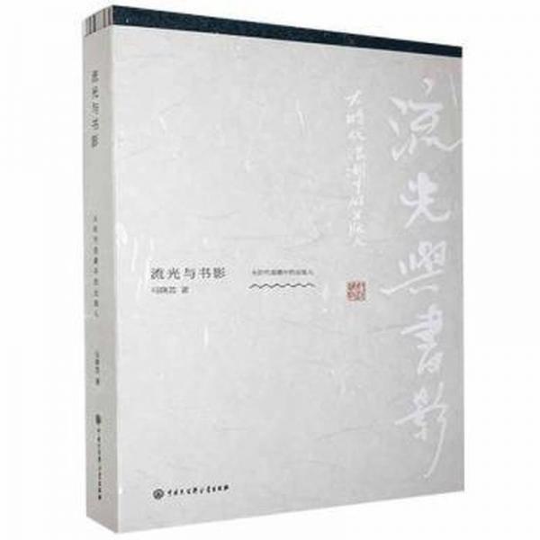 流光與書影:大時(shí)代浪潮中的出版人 大中專文科新聞 馬曉蕓 新華正版