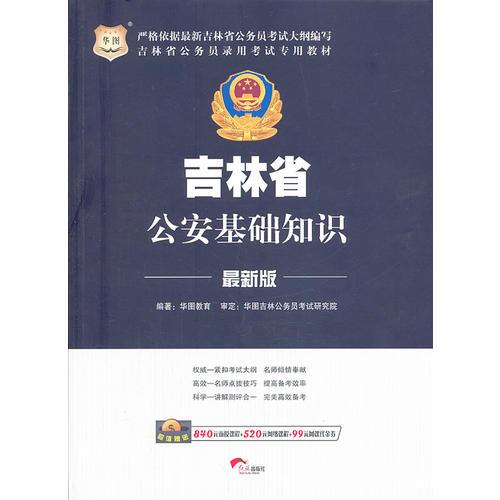 华图吉林省公务员录用考试专用教材公安基础知识（最新版）