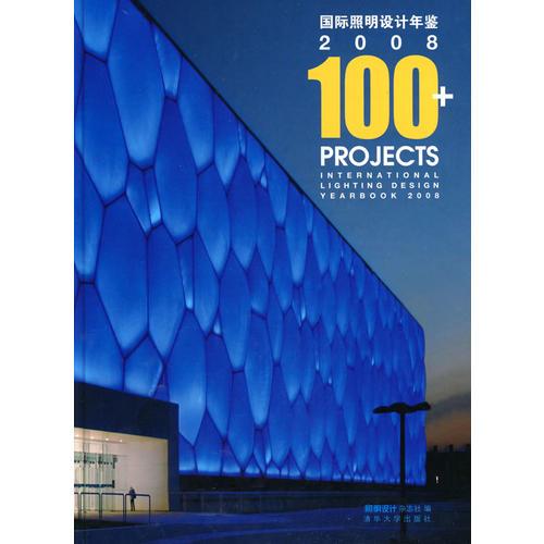 國際照明設計年鑒2008