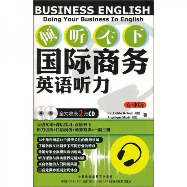 傾聽天下：國際商務(wù)英語聽力（專業(yè)版）