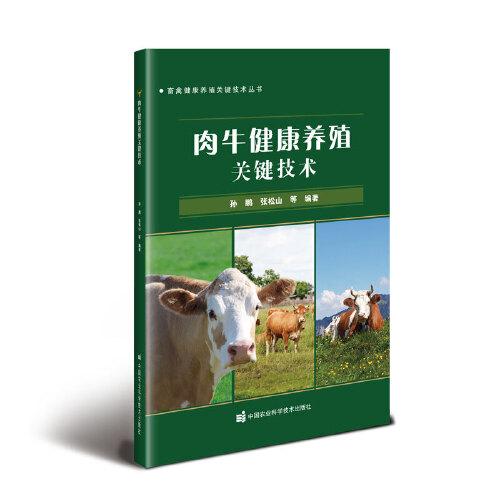 肉牛健康养殖关键技术