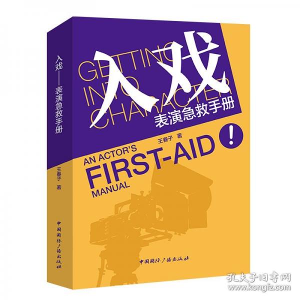 入戏