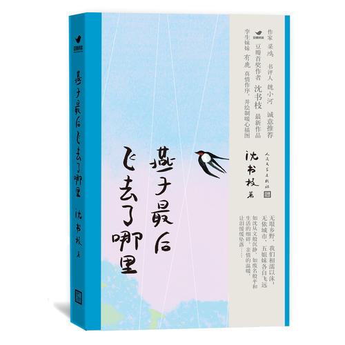 燕子最后飛去了哪里