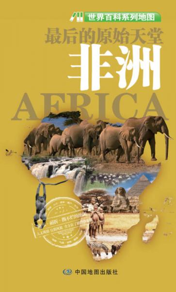 世界百科系列地图：最后的原始天堂·非洲