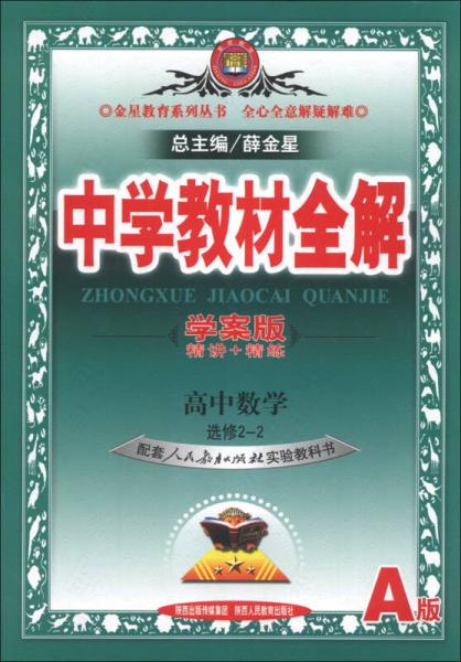 金星教育系列丛书·中学教材全解：高中数学（选修2-2）（人教实验A版）（学案版）（2013版）