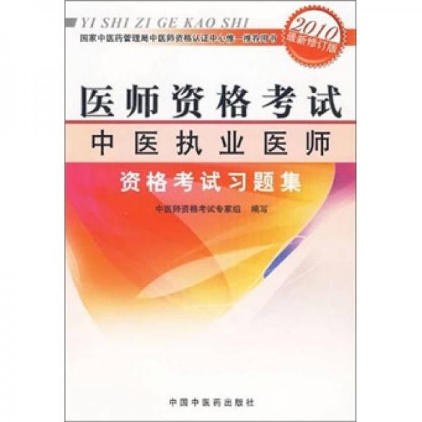 医师资格考试：中医执业医师资格考试习题集（2010最新修订版）