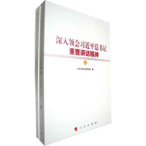 深入領(lǐng)會(huì)習(xí)近平總書記重要講話精神