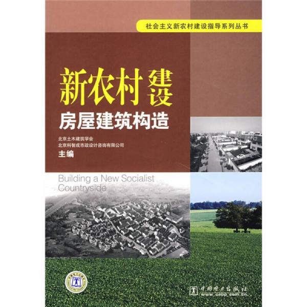 新農(nóng)村建設(shè)房屋建筑構(gòu)造