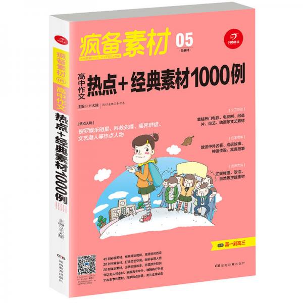 开心作文 疯备素材第二季 高中作文热点+经典素材1000例