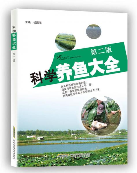 科學(xué)養(yǎng)魚大全（第二版）