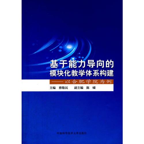 基于能力導(dǎo)向的模塊化教學(xué)體系構(gòu)建：以合肥學(xué)院為例