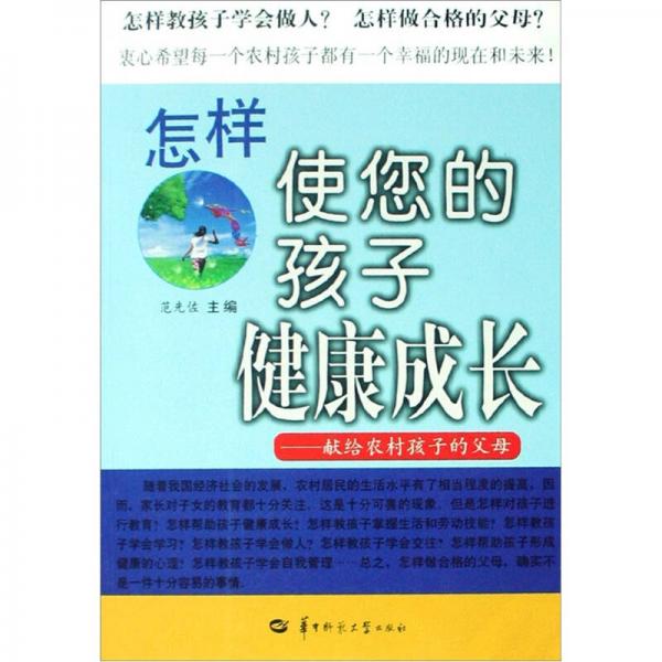 怎样使您的孩子健康成长：献给农村孩子的父母