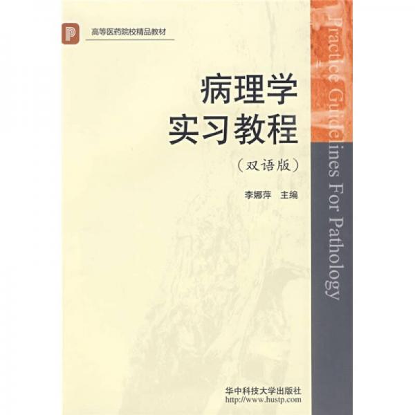 高等醫(yī)藥院校精品教材：病理學(xué)實(shí)習(xí)教程（雙語版）