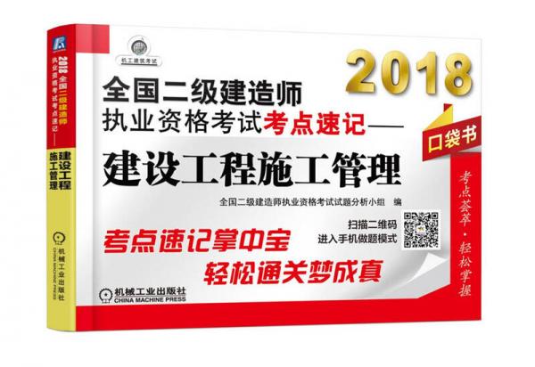 2018全国二级建造师执业资格考试考点速记 建设工程施工管理（口袋书）