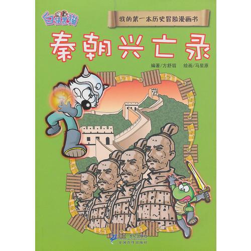 4.秦朝興亡錄
